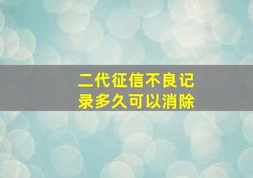 二代征信不良记录多久可以消除