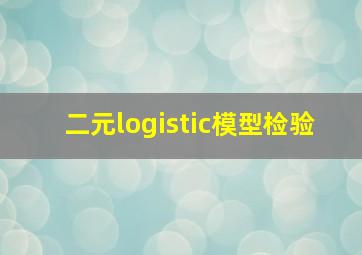 二元logistic模型检验