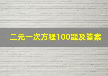 二元一次方程100题及答案