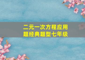 二元一次方程应用题经典题型七年级