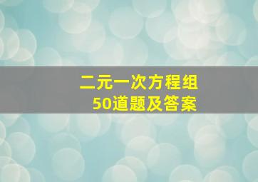 二元一次方程组50道题及答案