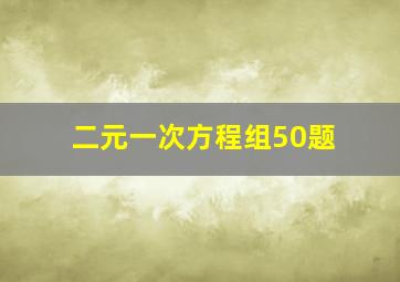 二元一次方程组50题