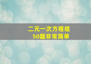 二元一次方程组50题非常简单