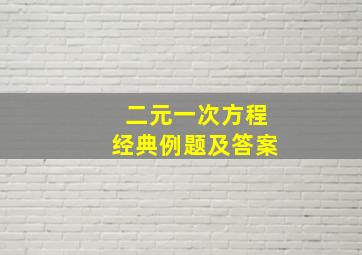 二元一次方程经典例题及答案