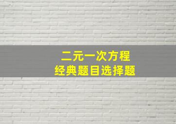 二元一次方程经典题目选择题