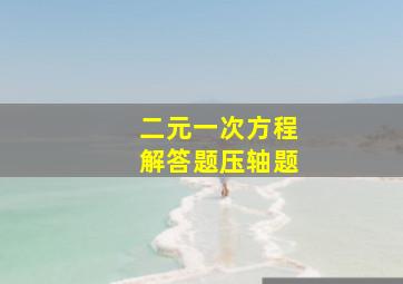 二元一次方程解答题压轴题