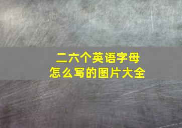 二六个英语字母怎么写的图片大全