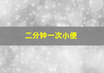 二分钟一次小便