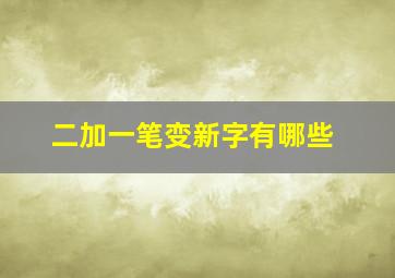 二加一笔变新字有哪些