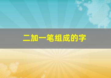 二加一笔组成的字