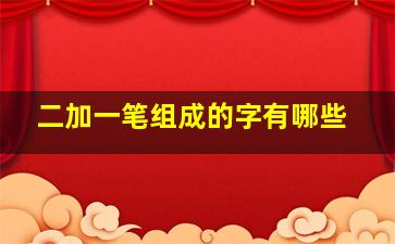 二加一笔组成的字有哪些