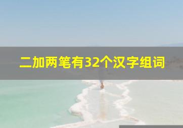 二加两笔有32个汉字组词