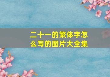 二十一的繁体字怎么写的图片大全集