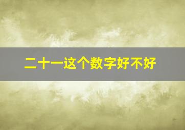 二十一这个数字好不好