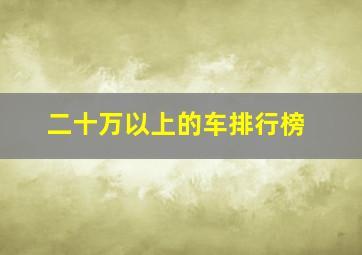 二十万以上的车排行榜