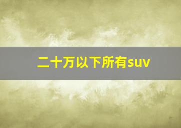 二十万以下所有suv