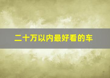 二十万以内最好看的车