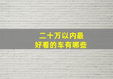 二十万以内最好看的车有哪些