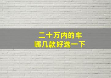 二十万内的车哪几款好选一下