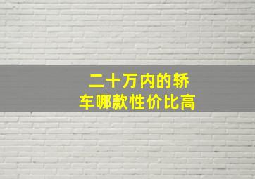 二十万内的轿车哪款性价比高