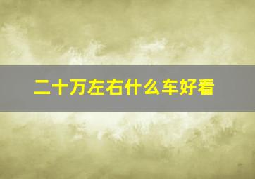 二十万左右什么车好看