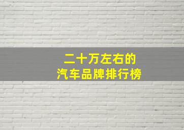 二十万左右的汽车品牌排行榜