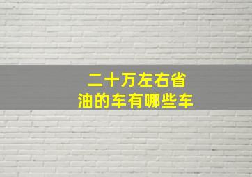 二十万左右省油的车有哪些车