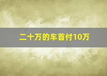 二十万的车首付10万