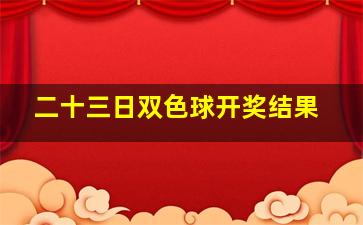 二十三日双色球开奖结果