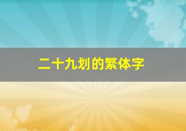 二十九划的繁体字