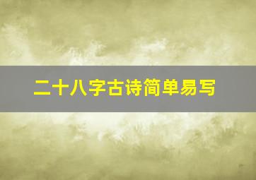 二十八字古诗简单易写