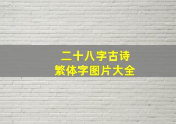 二十八字古诗繁体字图片大全