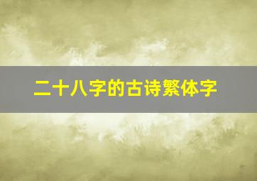 二十八字的古诗繁体字