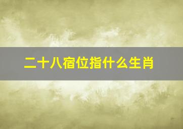 二十八宿位指什么生肖