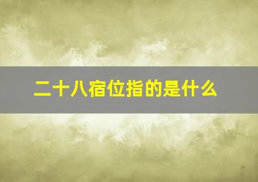 二十八宿位指的是什么