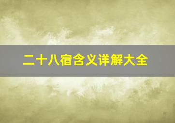 二十八宿含义详解大全