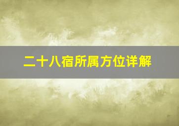 二十八宿所属方位详解