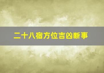 二十八宿方位吉凶断事