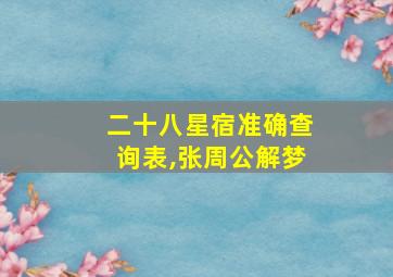 二十八星宿准确查询表,张周公解梦