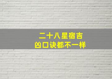 二十八星宿吉凶口诀都不一样