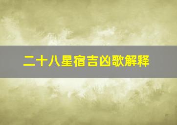 二十八星宿吉凶歌解释