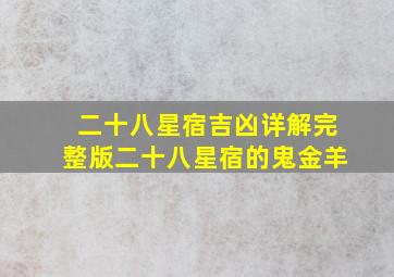 二十八星宿吉凶详解完整版二十八星宿的鬼金羊