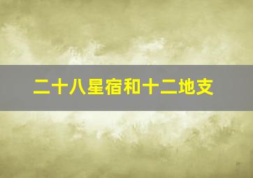 二十八星宿和十二地支