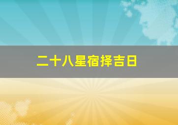 二十八星宿择吉日