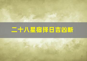 二十八星宿择日吉凶断