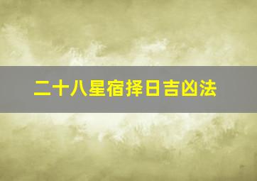 二十八星宿择日吉凶法