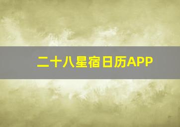 二十八星宿日历APP