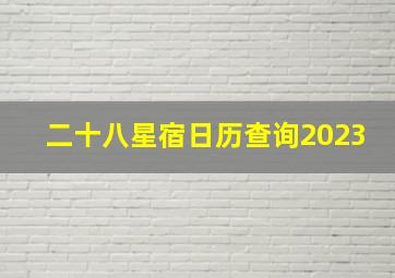 二十八星宿日历查询2023