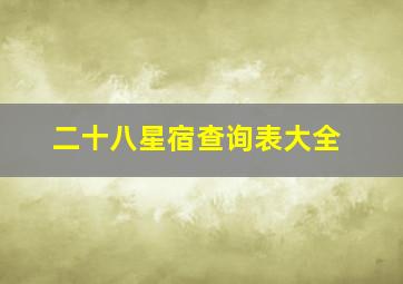 二十八星宿查询表大全