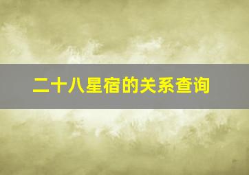 二十八星宿的关系查询